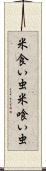 米食い虫 Scroll