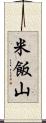 米飯山 Scroll
