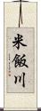 米飯川 Scroll