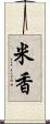 米香 Scroll