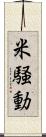 米騒動 Scroll