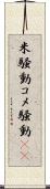米騒動 Scroll