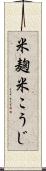 米麹 Scroll
