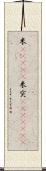 米(ateji) Scroll