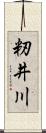 籾井川 Scroll