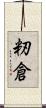 籾倉 Scroll
