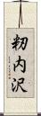 籾内沢 Scroll