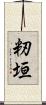 籾垣 Scroll