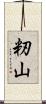 籾山 Scroll