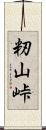 籾山峠 Scroll
