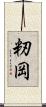 籾岡 Scroll