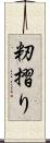 籾摺り Scroll
