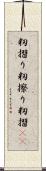 籾摺り Scroll