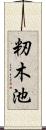 籾木池 Scroll