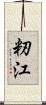 籾江 Scroll