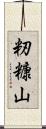 籾糠山 Scroll