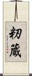 籾蔵 Scroll