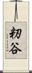籾谷 Scroll