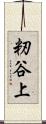 籾谷上 Scroll