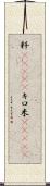 粁(ateji) Scroll