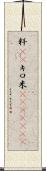 粁(rK) Scroll