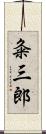 粂三郎 Scroll