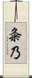 粂乃 Scroll