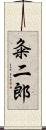 粂二郎 Scroll
