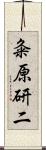 粂原研二 Scroll