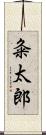 粂太郎 Scroll