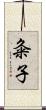 粂子 Scroll