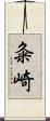 粂崎 Scroll