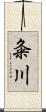 粂川 Scroll