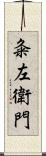 粂左衛門 Scroll