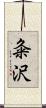 粂沢 Scroll