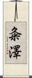 粂澤 Scroll