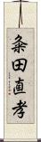 粂田直孝 Scroll