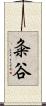 粂谷 Scroll
