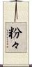 粉々 Scroll