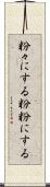 粉々にする Scroll