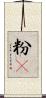 粉䎃 Scroll