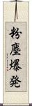 粉塵爆発 Scroll