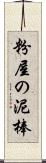 粉屋の泥棒 Scroll