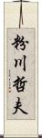 粉川哲夫 Scroll