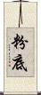 粉底 Scroll