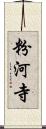 粉河寺 Scroll