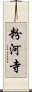 粉河寺 Scroll