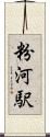 粉河駅 Scroll