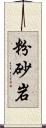 粉砂岩 Scroll