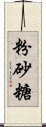 粉砂糖 Scroll